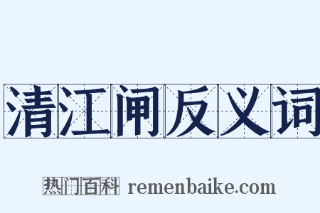 清江闸反义词是什么意思的图片